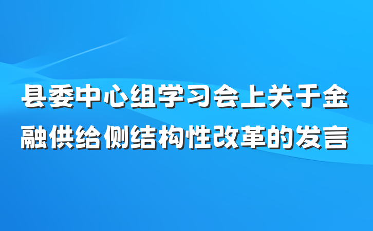 县委中心组学习会上关于金融供给侧结构性改革的发言
