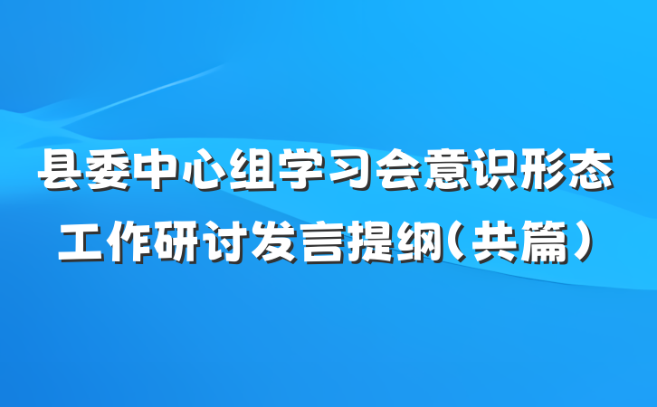 县委中心组学习会意识形态工作研讨发言提纲（共篇）