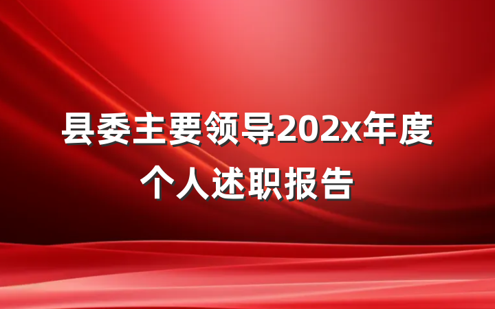 县委主要领导202x年度个人述职报告