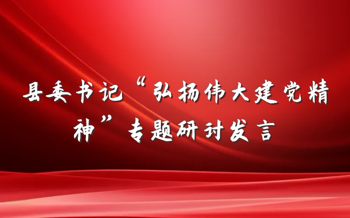 县委书记“弘扬伟大建党精神”专题研讨发言