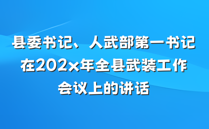 县委书记、人武部第一书记在202x年全县武装工作会议上的讲话