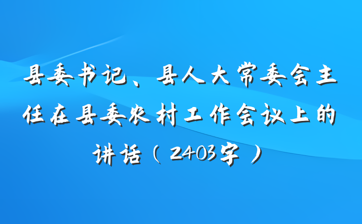 县委书记、县人大常委会主任在县委农村工作会议上的讲话（2403字）