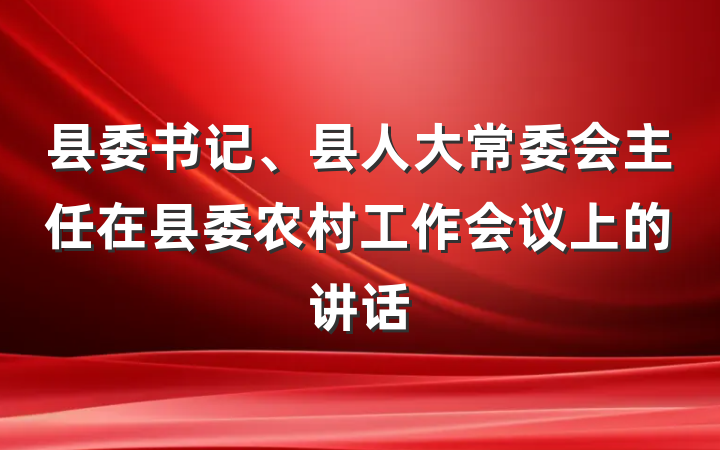 县委书记、县人大常委会主任在县委农村工作会议上的讲话