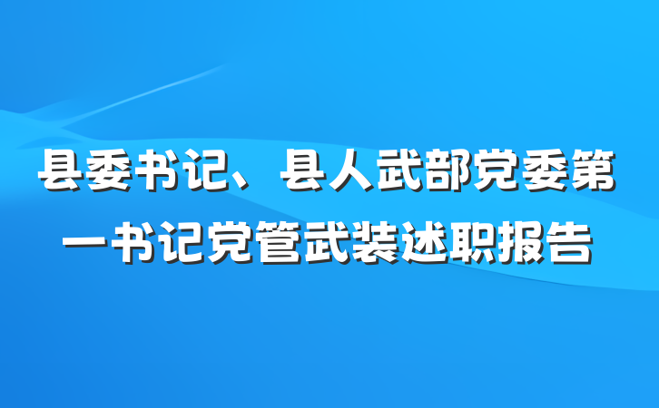 县委书记、县人武部党委第一书记党管武装述职报告