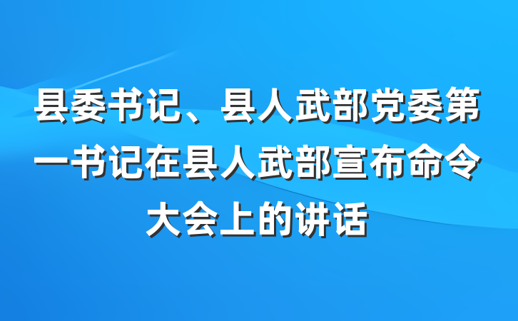 县委书记、县人武部党委第一书记在县人武部宣布命令大会上的讲话