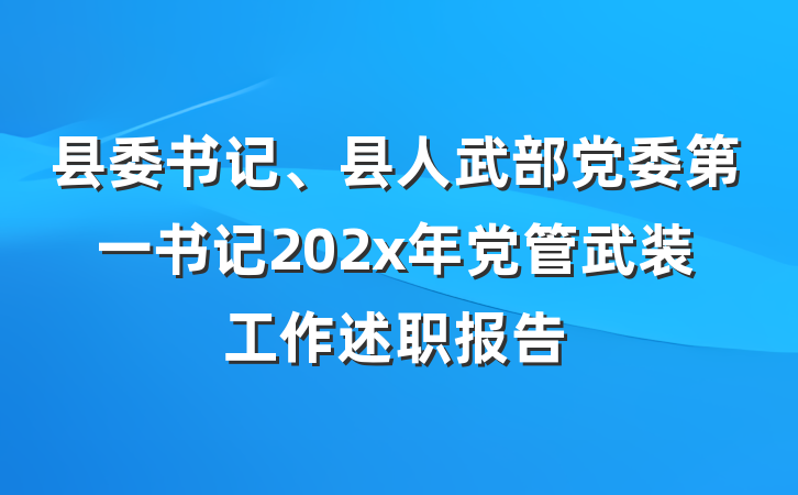 县委书记、县人武部党委第一书记202x年党管武装工作述职报告