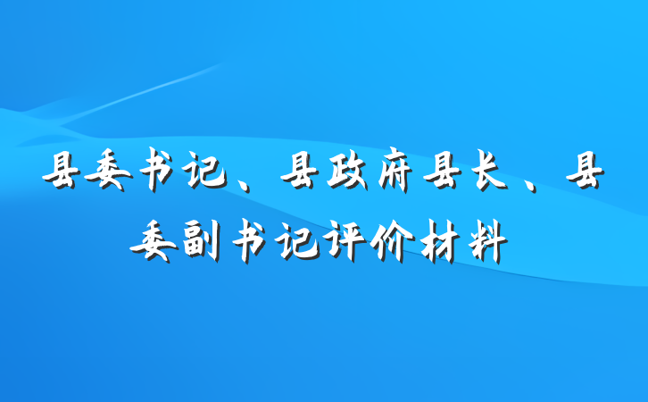 县委书记、县政府县长、县委副书记评价材料