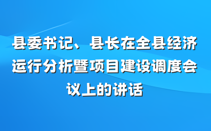 县委书记、县长在全县经济运行分析暨项目建设调度会议上的讲话