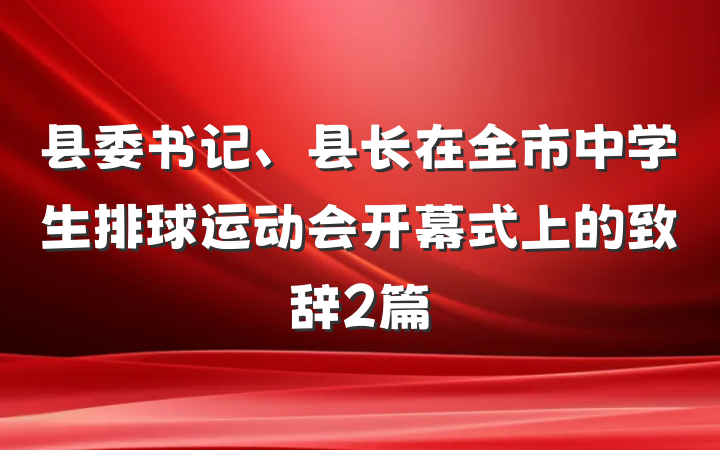 县委书记、县长在全市中学生排球运动会开幕式上的致辞2篇