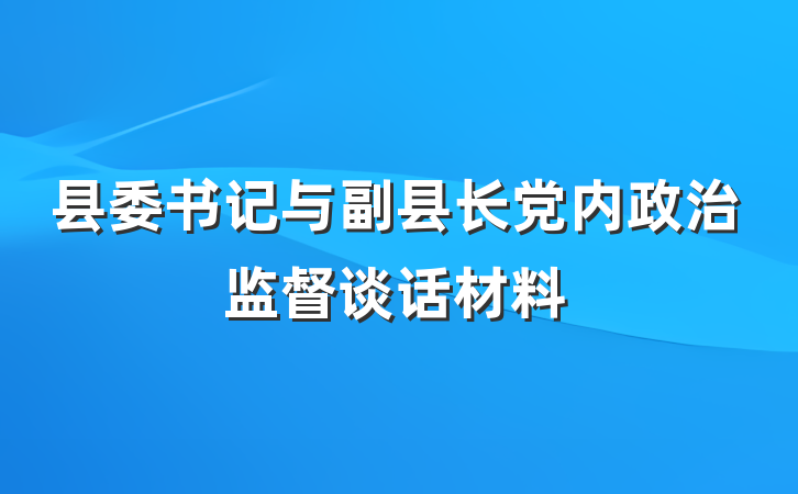县委书记与副县长党内政治监督谈话材料
