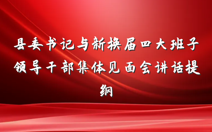县委书记与新换届四大班子领导干部集体见面会讲话提纲