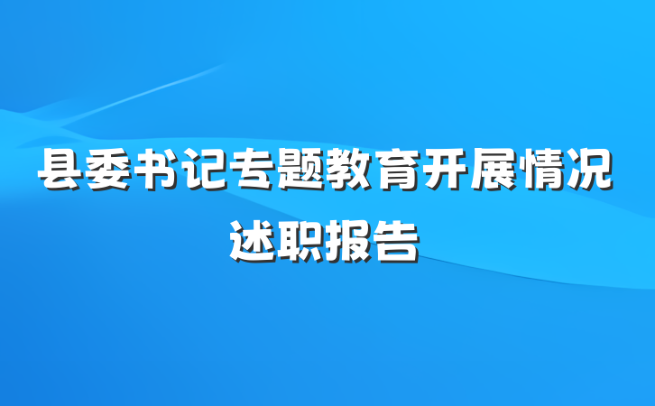 县委书记专题教育开展情况述职报告