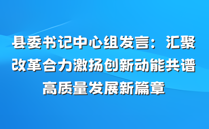 县委书记中心组发言：汇聚改革合力激扬创新动能共谱高质量发展新篇章