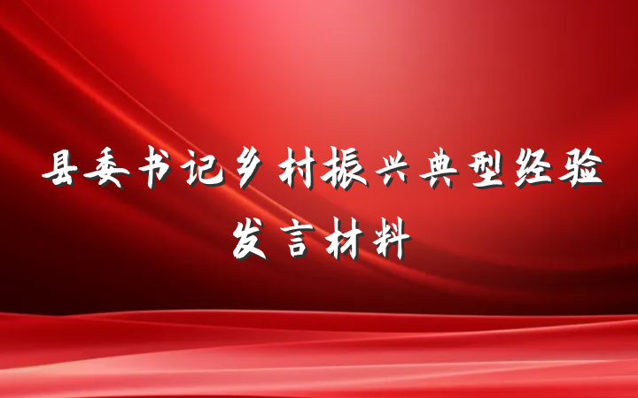 县委书记乡村振兴典型经验发言材料