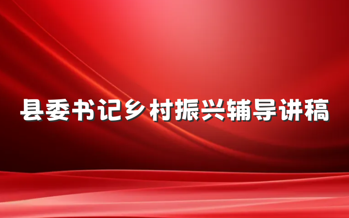 县委书记乡村振兴辅导讲稿