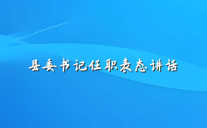 县委书记任职表态讲话