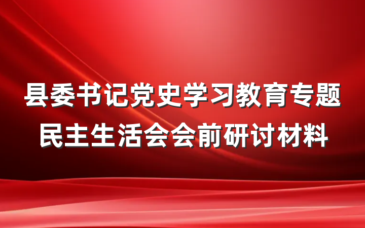 县委书记党史学习教育专题民主生活会会前研讨材料
