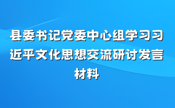 县委书记党委中心组学习习近平文化思想交流研讨发言材料