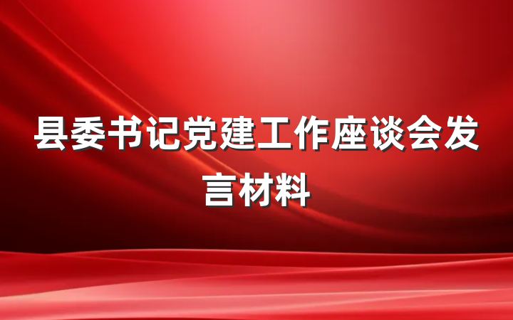 县委书记党建工作座谈会发言材料