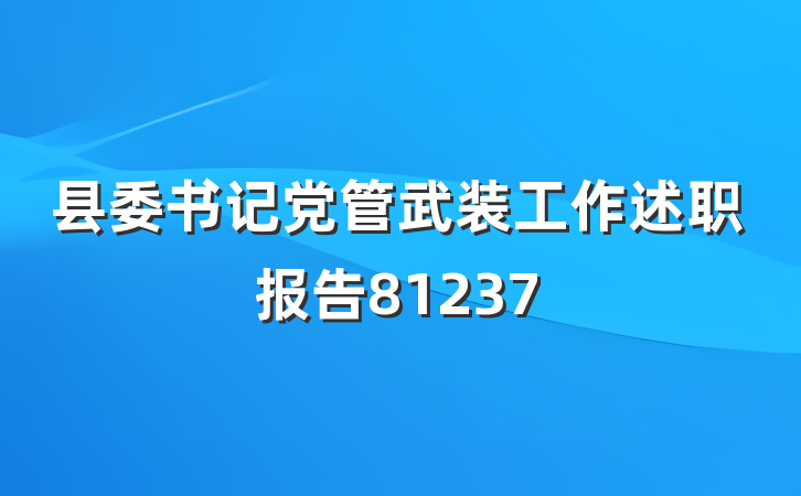 县委书记党管武装工作述职报告81237