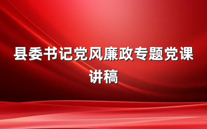 县委书记党风廉政专题党课讲稿