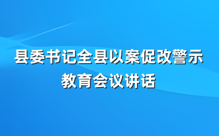 县委书记全县以案促改警示教育会议讲话