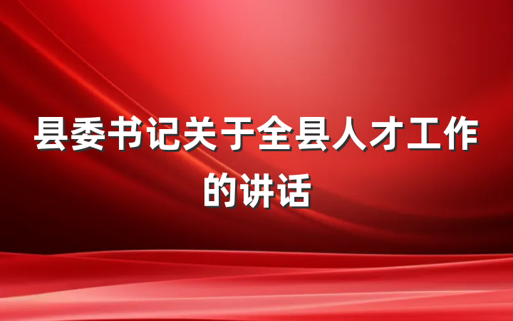 县委书记关于全县人才工作的讲话