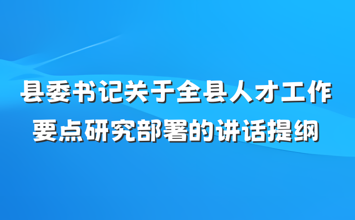 县委书记关于全县人才工作要点研究部署的讲话提纲