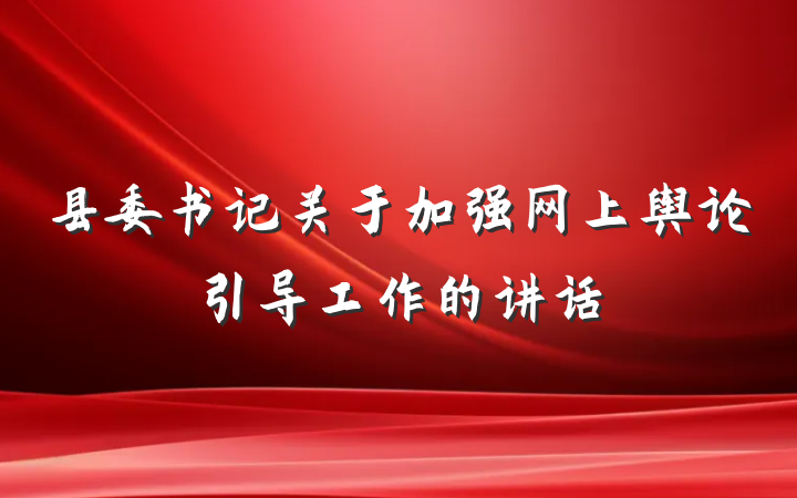 县委书记关于加强网上舆论引导工作的讲话