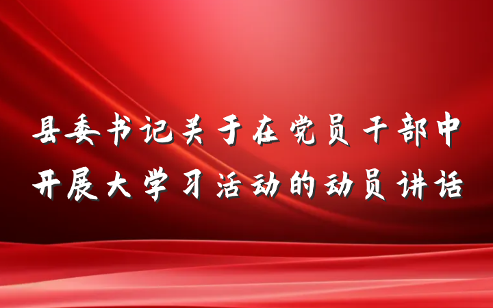 县委书记关于在党员干部中开展大学习活动的动员讲话