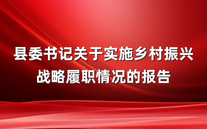 县委书记关于实施乡村振兴战略履职情况的报告