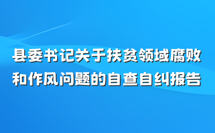 县委书记关于扶贫领域腐败和作风问题的自查自纠报告