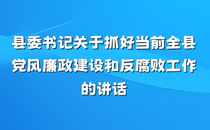 县委书记关于抓好当前全县党风廉政建设和反腐败工作的讲话