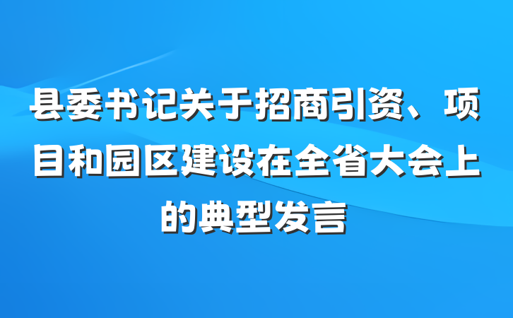 县委书记关于招商引资、项目和园区建设在全省大会上的典型发言