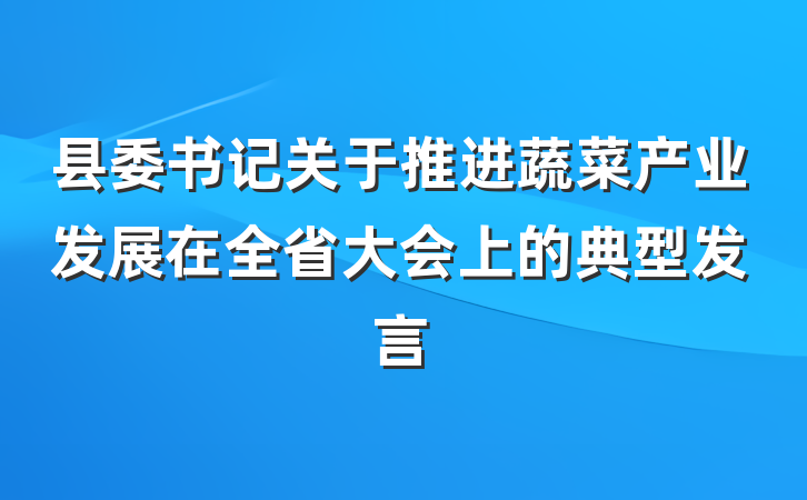 县委书记关于推进蔬菜产业发展在全省大会上的典型发言