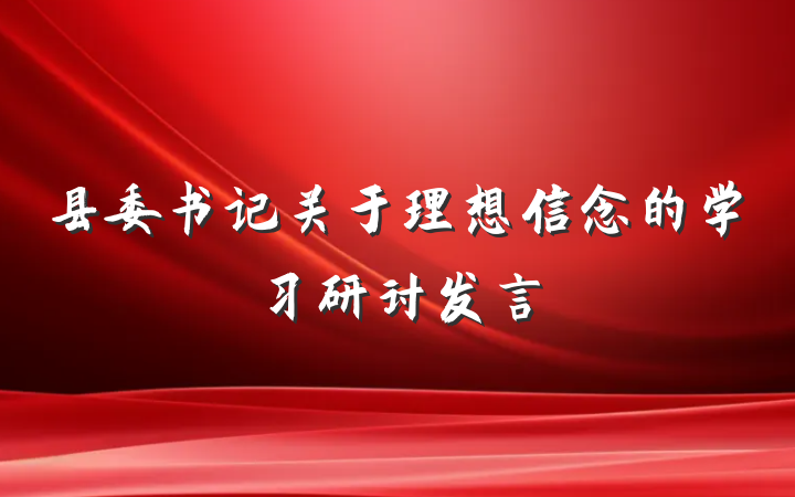 县委书记关于理想信念的学习研讨发言