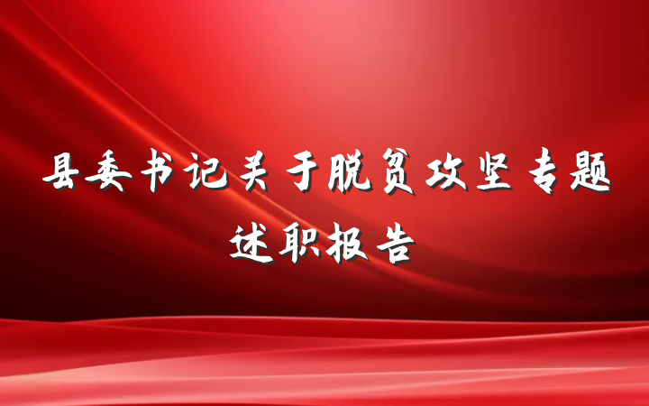 县委书记关于脱贫攻坚专题述职报告