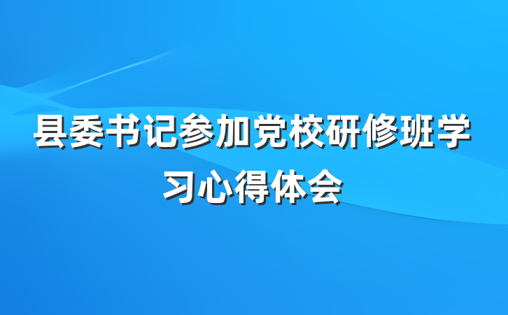 县委书记参加党校研修班学习心得体会