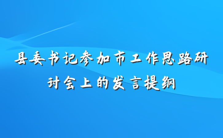 县委书记参加市工作思路研讨会上的发言提纲