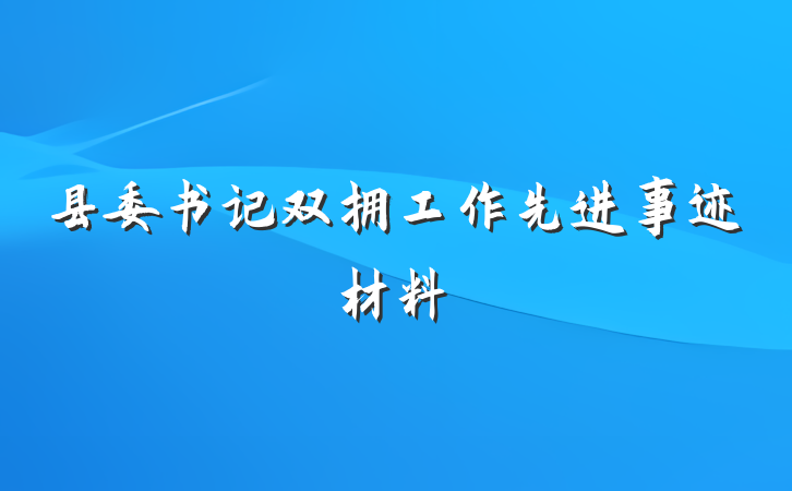 县委书记双拥工作先进事迹材料