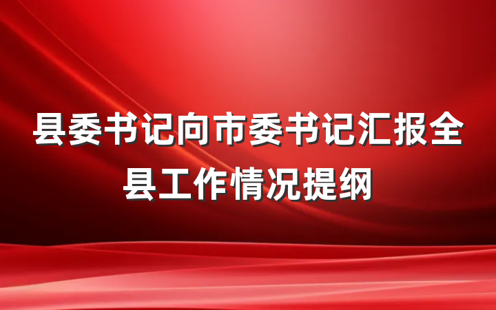 县委书记向市委书记汇报全县工作情况提纲