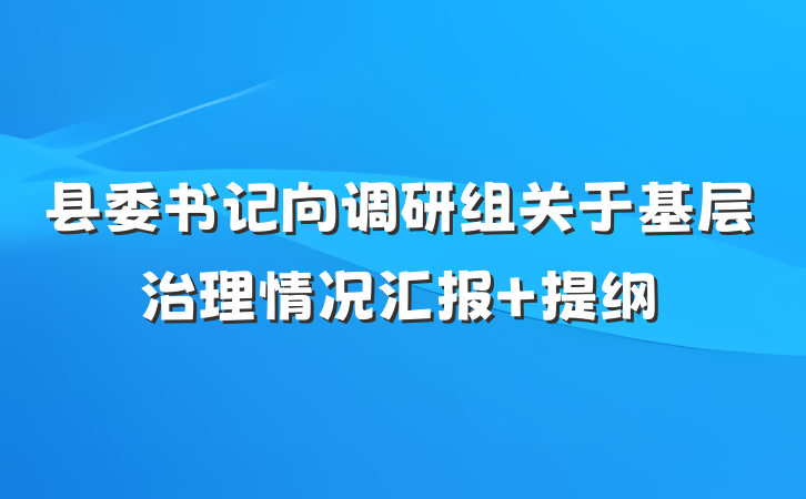 县委书记向调研组关于基层治理情况汇报 提纲