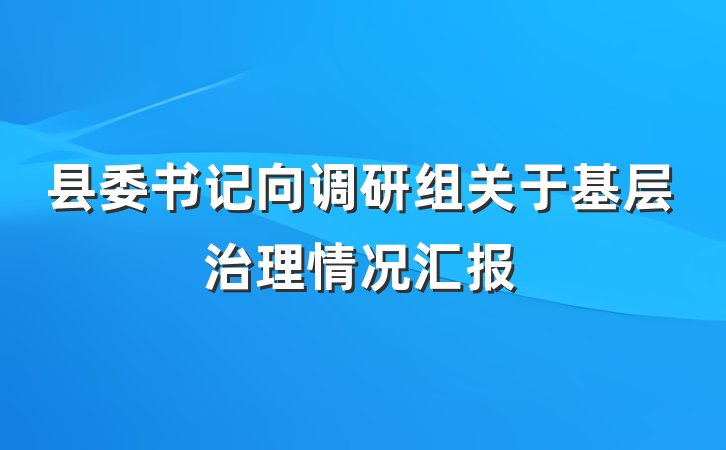 县委书记向调研组关于基层治理情况汇报