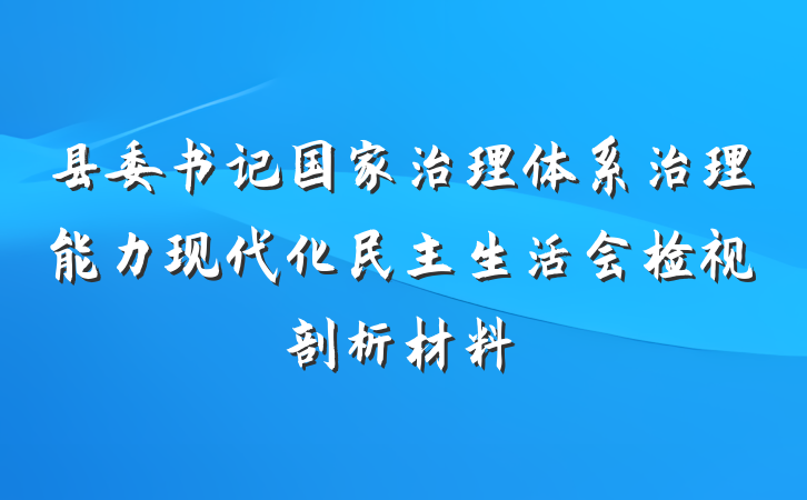 县委书记国家治理体系治理能力现代化民主生活会检视剖析材料