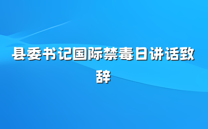 县委书记国际禁毒日讲话致辞