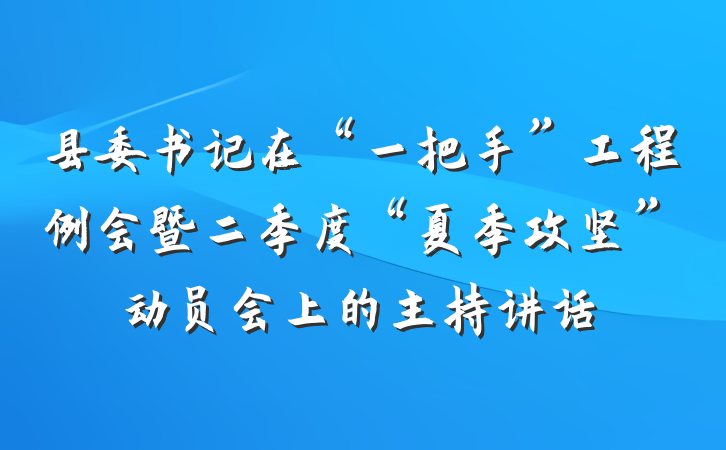 县委书记在“一把手”工程例会暨二季度“夏季攻坚”动员会上的主持讲话