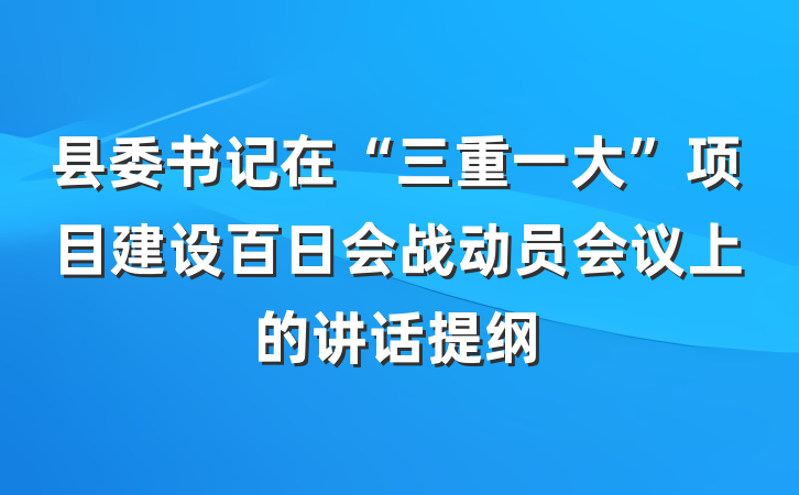 县委书记在“三重一大”项目建设百日会战动员会议上的讲话提纲