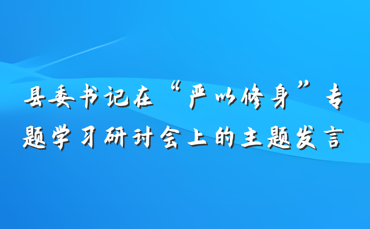 县委书记在“严以修身”专题学习研讨会上的主题发言