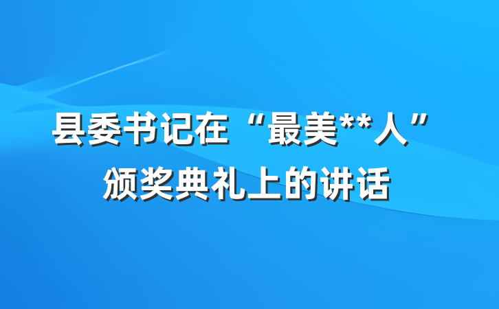 县委书记在“最美**人”颁奖典礼上的讲话