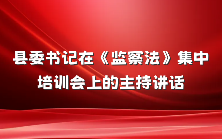 县委书记在《监察法》集中培训会上的主持讲话